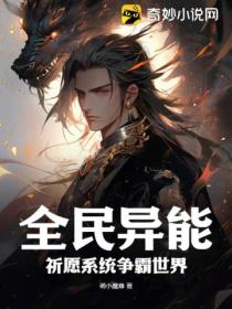 全民異能 祈願係統爭霸世界