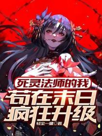 死靈法師的我 苟在末日瘋狂升級