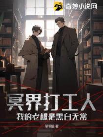 冥界打工人 我的老板是黑白無常