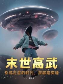 末世高武：係統泛濫的時代 我腳踏實地