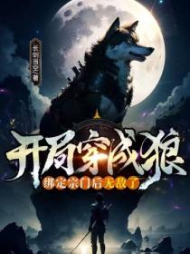 開局穿成狼 綁定宗門後無敵了