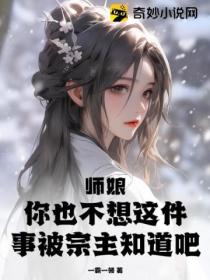 師娘 你也不想這件事被宗主知道吧？