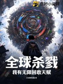 全球殺戮：我有無限回收天賦！
