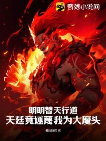 明明替天行道 天廷竟誣蔑我為大魔頭