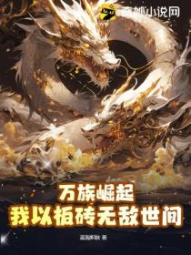 萬族崛起 我以板磚無敵世間