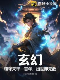 玄幻：鎮守天牢一百年 出世即無敵