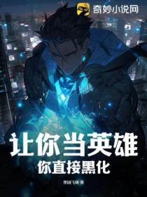 讓你當英雄 你直接黑化？