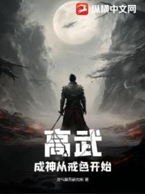 高武：成神從戒色開始