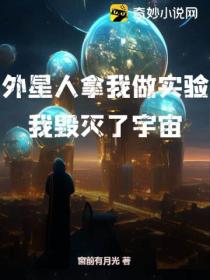 外星人拿我做實驗 我毀滅了宇宙