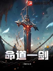命道一劍