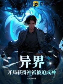異界：開局獲得神祇被迫成神