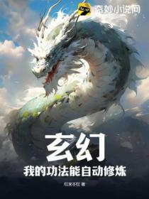 玄幻：我的功法能自動修煉