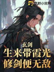 玄劍：生來帶霞光 修劍便無敵