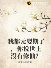 我都元嬰期了 你說世上沒有修仙？