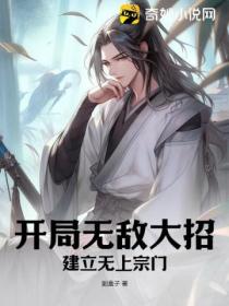 開局無敵大招 建立無上宗門