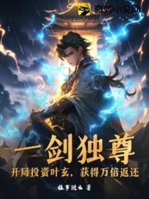 一劍獨尊：開局投資葉玄 獲得萬倍返還
