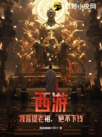 西遊：我菩提老祖 絕不下線！
