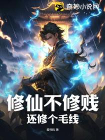 修仙不修賤 還修個毛線