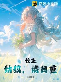 長生：姑娘 請自重