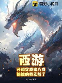 西遊：開局穿成豬八戒 穩健的我無敵了