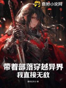 帶著部落穿越異界 我直接無敵