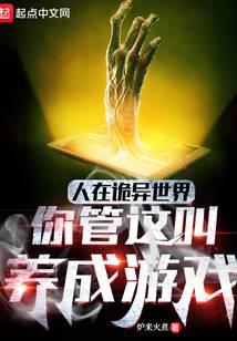 人在詭異世界 你管這叫養成遊戲