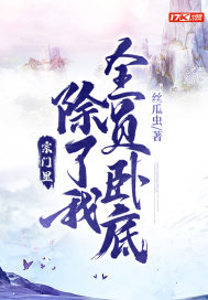 宗門裡除了我全員臥底