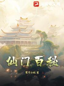 仙門百秘