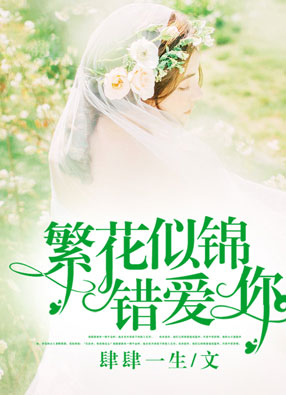 繁花似錦錯愛你