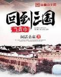 回到三國當黃巾
