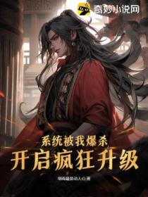 係統被我爆殺 開啟瘋狂升級！