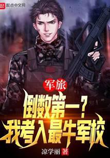 軍旅：倒數第一？我考入最牛軍校