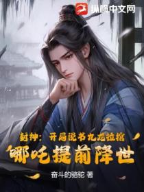 封神：開局說書九龍拉棺 哪吒提前降世