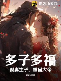 多子多福：娶妻生子 重回大帝