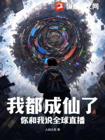 我都成仙了 你和我說全球直播？