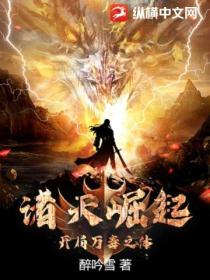 諸天崛起：開局萬毒之體
