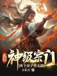 玄幻：神級宗門 座下弟子皆無敵