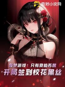 噩夢遊戲：隻有我能蘇醒 開局簽到校花黑絲