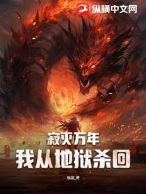 寂滅萬年 我從地獄殺回