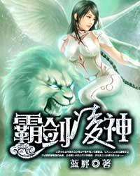 霸劍淩神