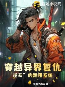 穿越異界複仇 可愛的跪拜係統