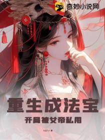 重生成法寶 開局被女帝私用