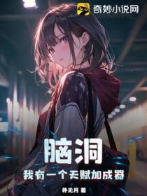 腦洞：我有一個天賦加成器