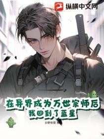 在異界成為萬世宗師後 我回到了藍星