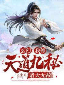 玄幻：我修天道九秘 諸天無敵