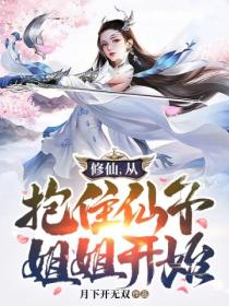 修仙 從抱住仙子姐姐開始