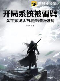 開局係統被雷劈 眾生竟誤認為我是超級強者