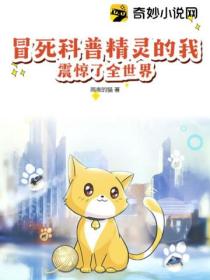 冒死科普精靈的我 震驚了全世界