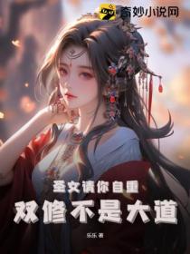 聖女請你自重 雙修不是大道