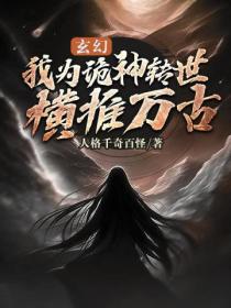 玄幻：我為詭神轉世 橫推萬古